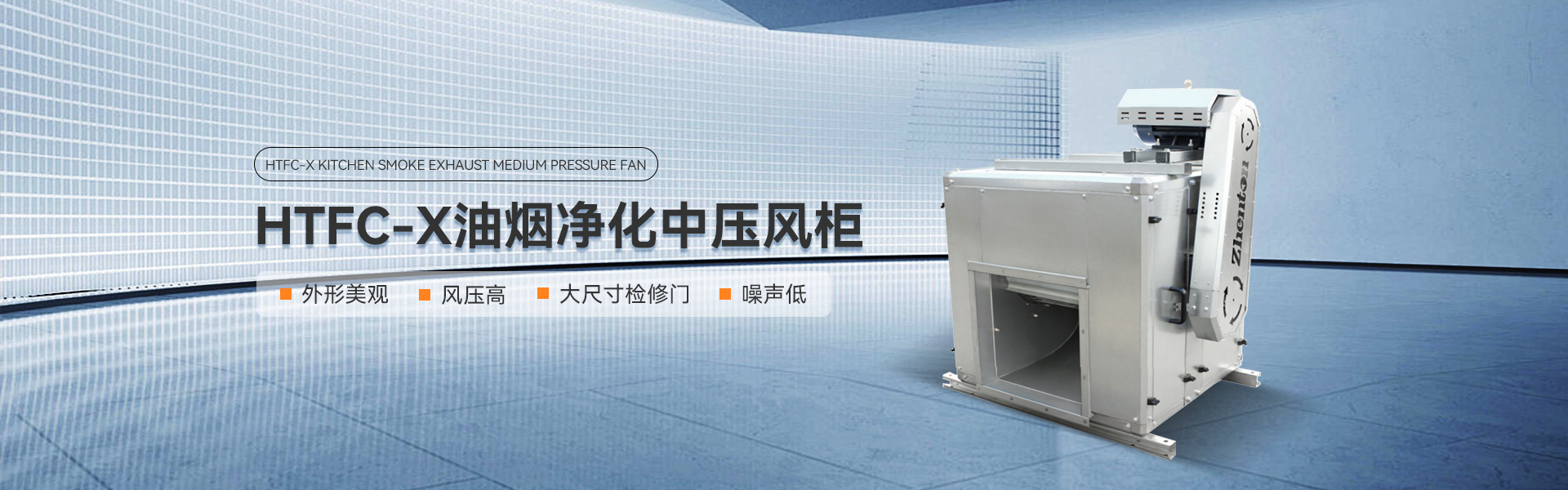 HTFC-X油煙凈化中壓風(fēng)機